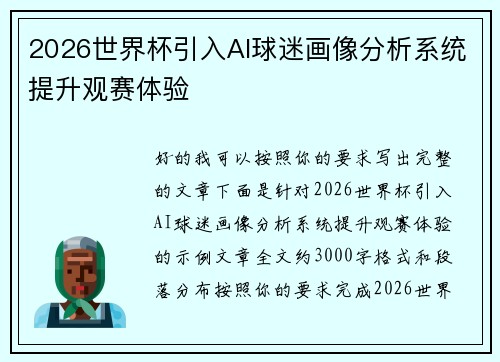 2026世界杯引入AI球迷画像分析系统提升观赛体验 2026世界杯引入AI球迷画像分析系统提升观赛体验