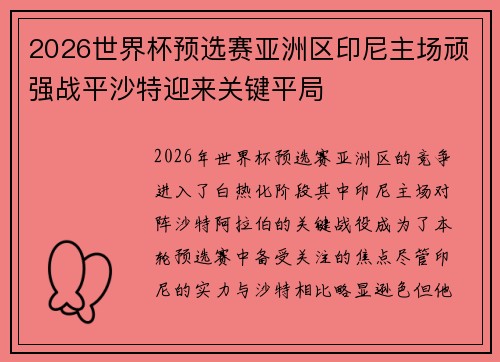 2026世界杯预选赛亚洲区印尼主场顽强战平沙特迎来关键平局