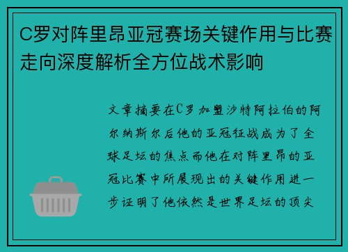 C罗对阵里昂亚冠赛场关键作用与比赛走向深度解析全方位战术影响