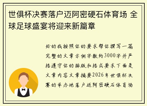 世俱杯决赛落户迈阿密硬石体育场 全球足球盛宴将迎来新篇章 世俱杯决赛落户迈阿密硬石体育场 全球足球盛宴将迎来新篇章