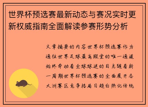 世界杯预选赛最新动态与赛况实时更新权威指南全面解读参赛形势分析