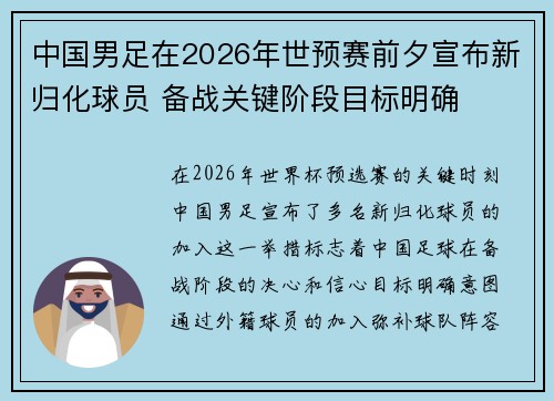 中国男足在2026年世预赛前夕宣布新归化球员 备战关键阶段目标明确