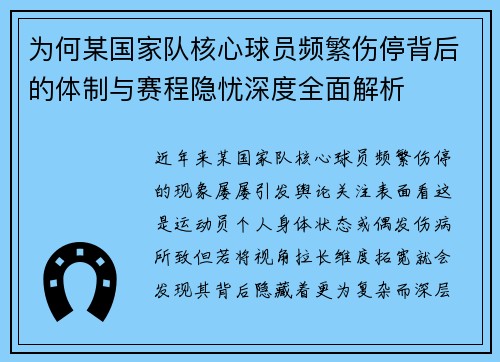 为何某国家队核心球员频繁伤停背后的体制与赛程隐忧深度全面解析 为何某国家队核心球员频繁伤停背后的体制与赛程隐忧深度全面解析