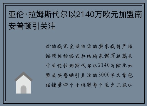 亚伦·拉姆斯代尔以2140万欧元加盟南安普顿引关注