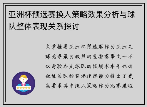 亚洲杯预选赛换人策略效果分析与球队整体表现关系探讨