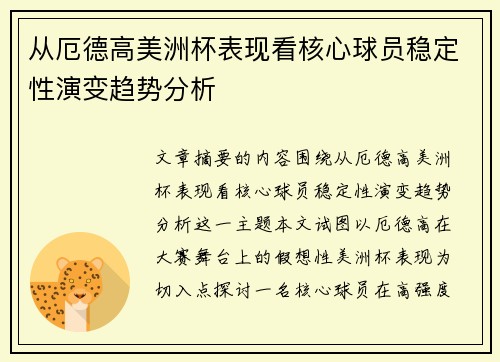 从厄德高美洲杯表现看核心球员稳定性演变趋势分析