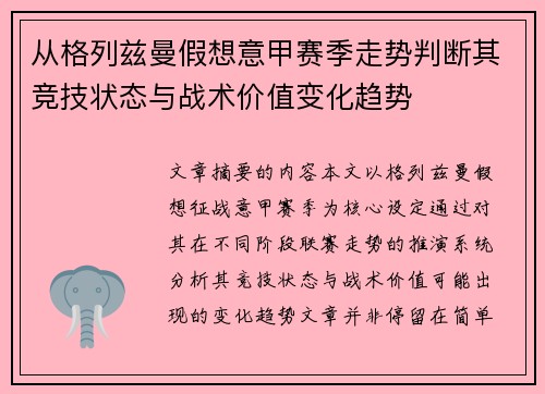 从格列兹曼假想意甲赛季走势判断其竞技状态与战术价值变化趋势