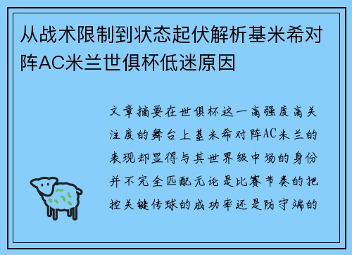 从战术限制到状态起伏解析基米希对阵AC米兰世俱杯低迷原因