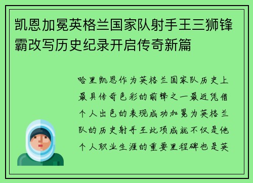 凯恩加冕英格兰国家队射手王三狮锋霸改写历史纪录开启传奇新篇