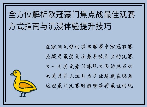 全方位解析欧冠豪门焦点战最佳观赛方式指南与沉浸体验提升技巧