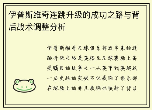 伊普斯维奇连跳升级的成功之路与背后战术调整分析