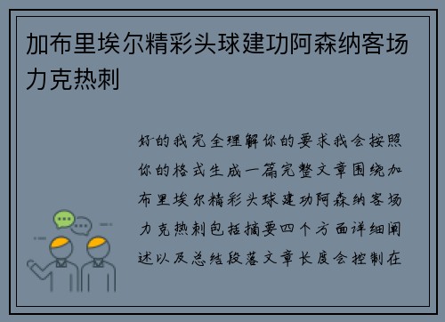 加布里埃尔精彩头球建功阿森纳客场力克热刺 加布里埃尔精彩头球建功阿森纳客场力克热刺