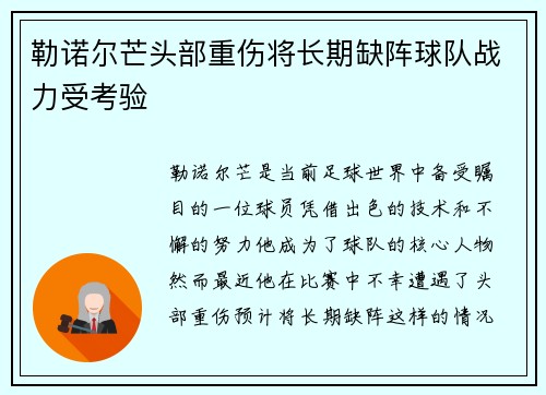 勒诺尔芒头部重伤将长期缺阵球队战力受考验 勒诺尔芒头部重伤将长期缺阵球队战力受考验