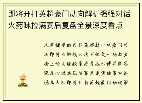 即将开打英超豪门动向解析强强对话火药味拉满赛后复盘全景深度看点 即将开打英超豪门动向解析强强对话火药味拉满赛后复盘全景深度看点