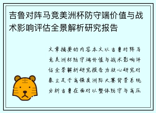 吉鲁对阵马竞美洲杯防守端价值与战术影响评估全景解析研究报告
