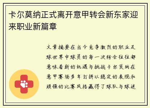 卡尔莫纳正式离开意甲转会新东家迎来职业新篇章 卡尔莫纳正式离开意甲转会新东家迎来职业新篇章