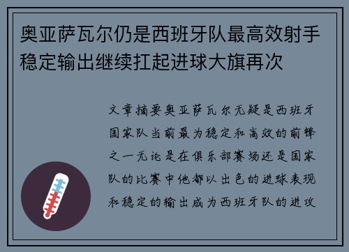 奥亚萨瓦尔仍是西班牙队最高效射手稳定输出继续扛起进球大旗再次