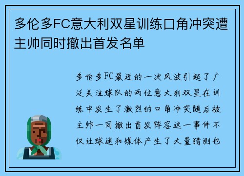 多伦多FC意大利双星训练口角冲突遭主帅同时撤出首发名单