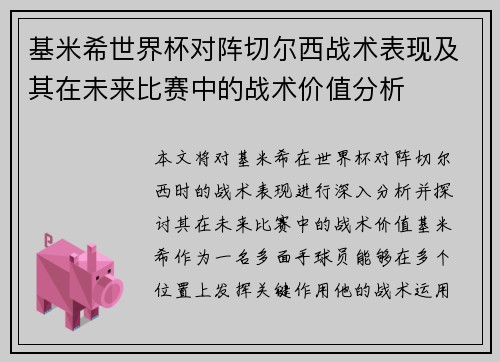 基米希世界杯对阵切尔西战术表现及其在未来比赛中的战术价值分析