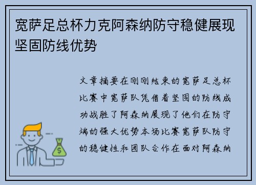 宽萨足总杯力克阿森纳防守稳健展现坚固防线优势