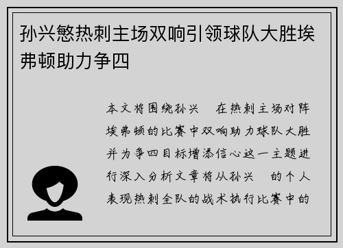 孙兴慜热刺主场双响引领球队大胜埃弗顿助力争四