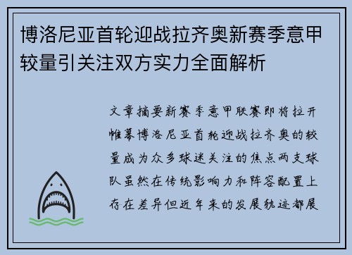 博洛尼亚首轮迎战拉齐奥新赛季意甲较量引关注双方实力全面解析