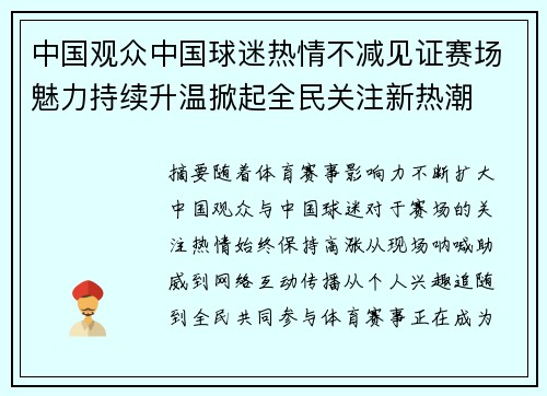 中国观众中国球迷热情不减见证赛场魅力持续升温掀起全民关注新热潮